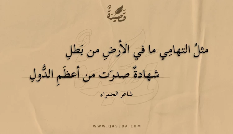 قصيدة مثل التهامي ما في الأرض من بطل