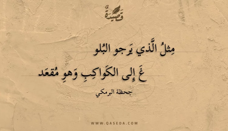 قصيدة مثل الذي يرجو البلوغ