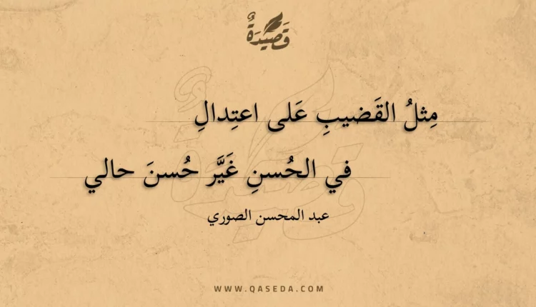 قصيدة مثل القضيب على اعتدال