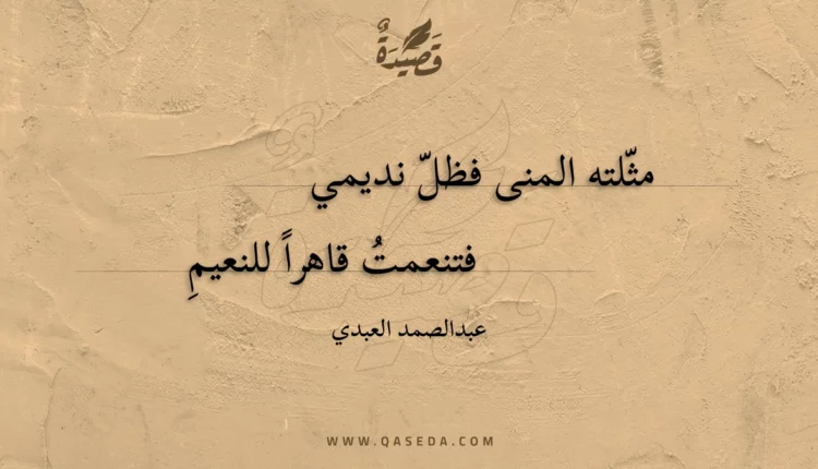 قصيدة مثلته المنى فظل نديمي