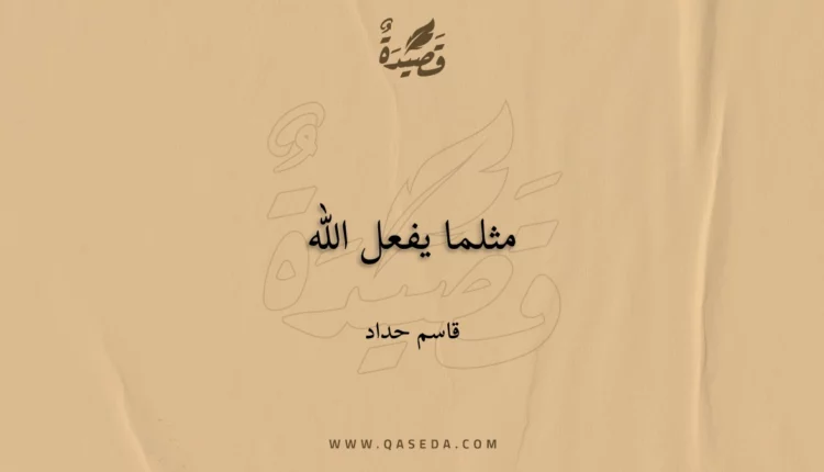قصيدة مثلما يفعل الله