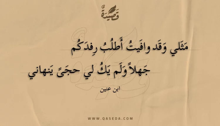 قصيدة مثلي وقد وافيت أطلب رفدكم