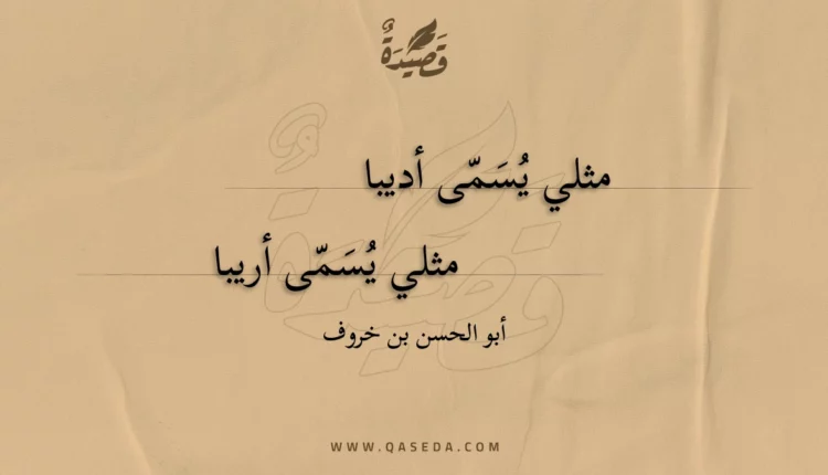 قصيدة مثلي يسمى أديبا