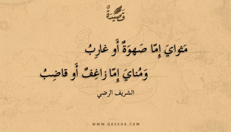 قصيدة مثواي إما صهوة أو غارب
