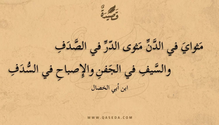 قصيدة مثواي في الدن مثوى الدر في الصدف