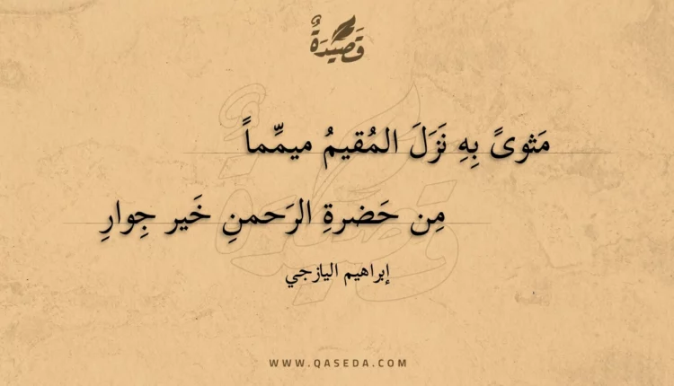 قصيدة مثوى به نزل المقيم ميمما