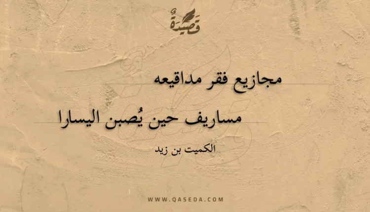 قصيدة مجازيع فقر مداقيعه