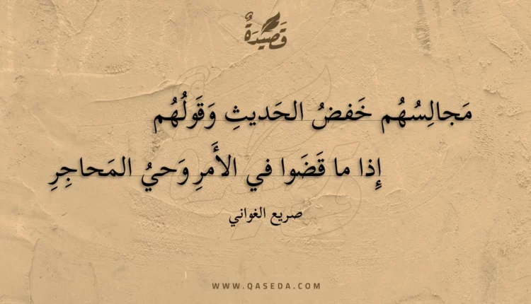 قصيدة مجالسهم خفض الحديث وقولهم