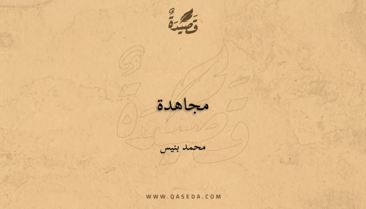 قصيدة مجاهدة