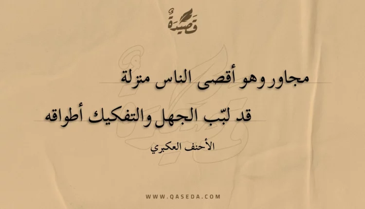 قصيدة مجاور وهو أقصى الناس منزلة