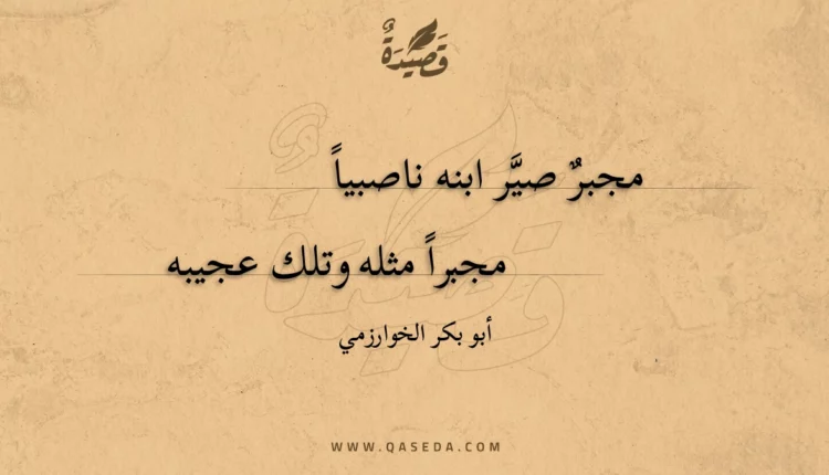 قصيدة مجبر صير ابنه ناصبيا