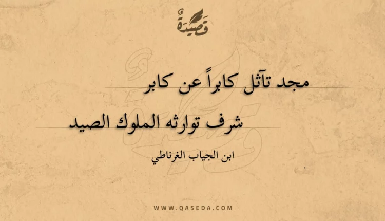 قصيدة مجد تآثل كابراً عن كابر