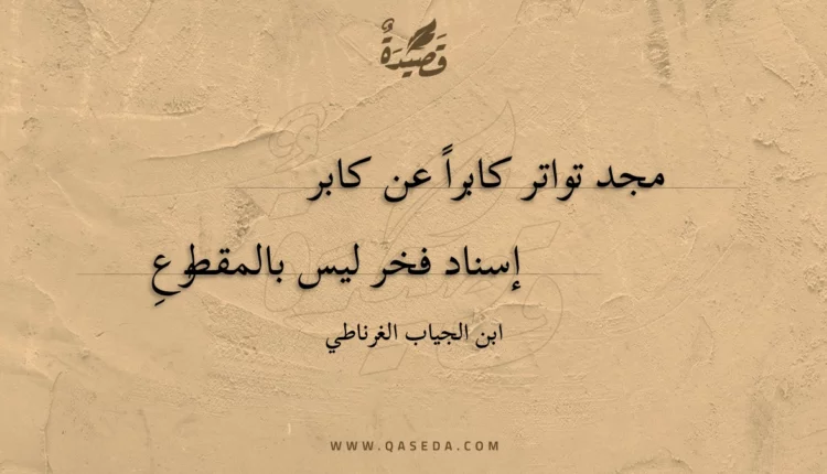 قصيدة مجد تواتر كابرا عن كابر