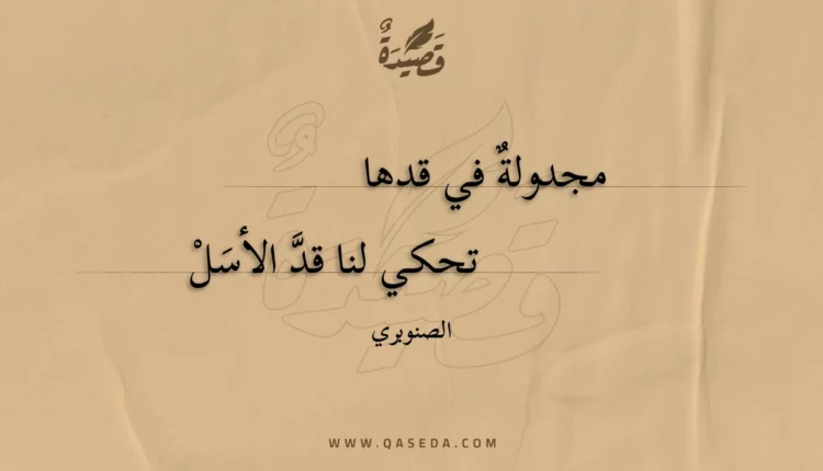 قصيدة مجدولة في قدها