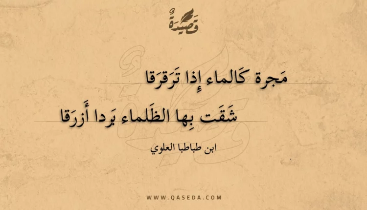 قصيدة مجرة كالماء إذا ترقرقا