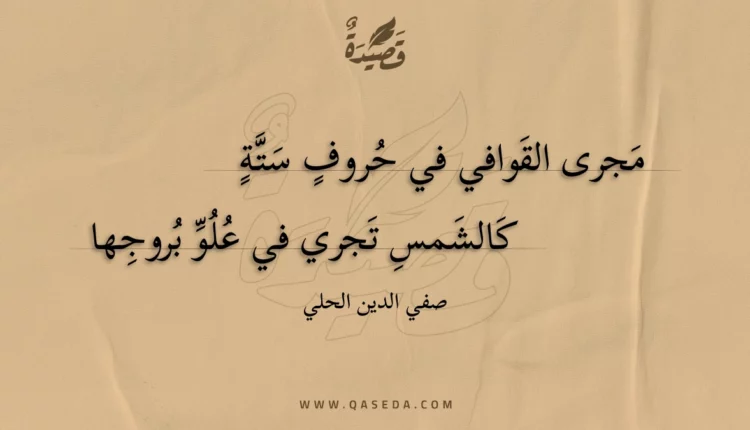 قصيدة مجرى القوافي في حروف ستة