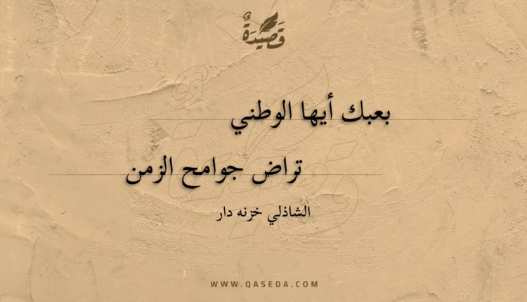 قصيدة مجزوء الوافر