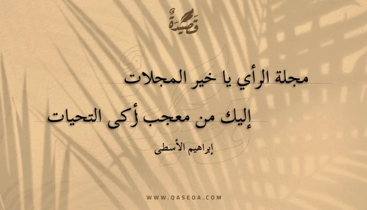 قصيدة مجلة الرأي يا خير المجلات