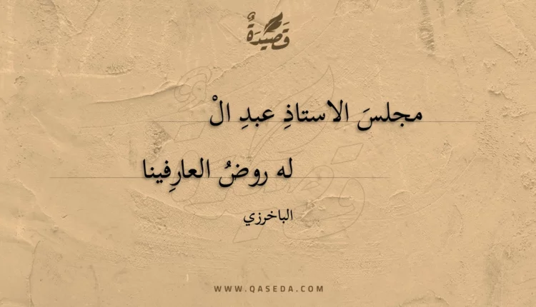 قصيدة مجلس الاستاذ عبد الله