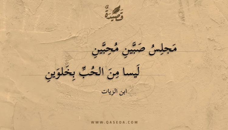 قصيدة مجلس صبين محبين