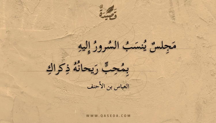 قصيدة مجلس ينسب السرور إليه
