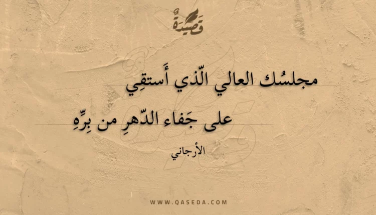 قصيدة مجلسك العالي الذي أستقي
