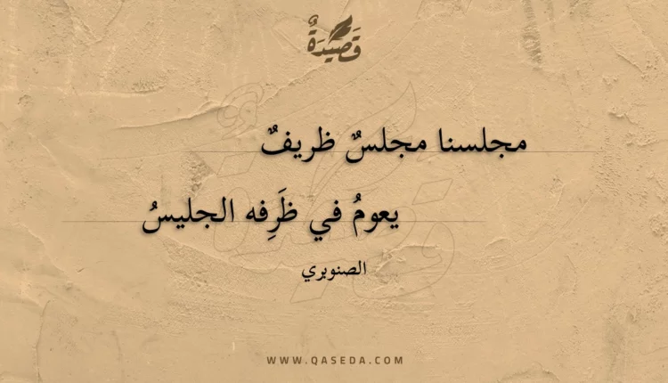 قصيدة مجلسنا مجلس ظريف