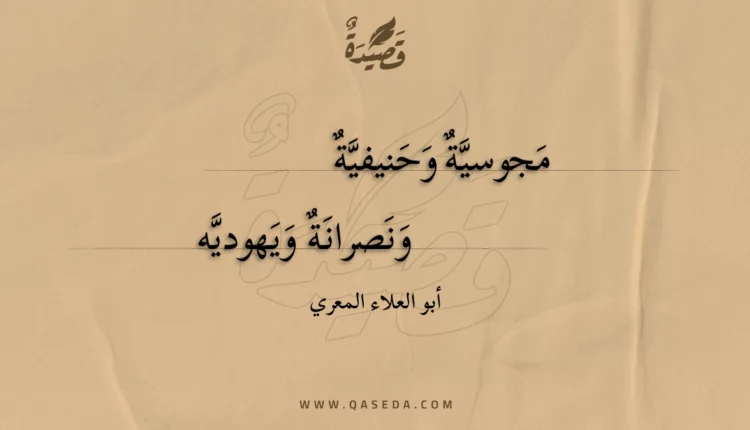 قصيدة مجوسية وحنيفية