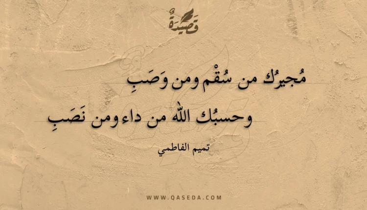 قصيدة مجيرك من سقم ومن وصب