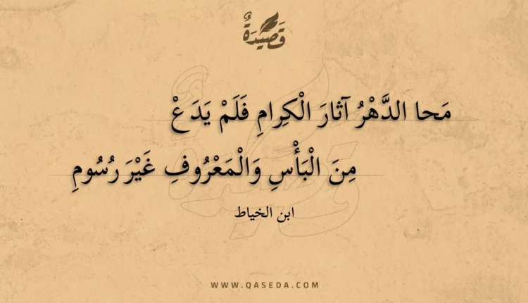 قصيدة محا الدهر آثار الكرام فلم يدع