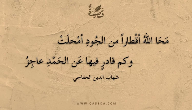قصيدة محا الله أقطارا من الجود أمحلت