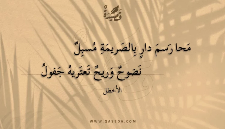 قصيدة محا رسم دار بالصريمة مسبل