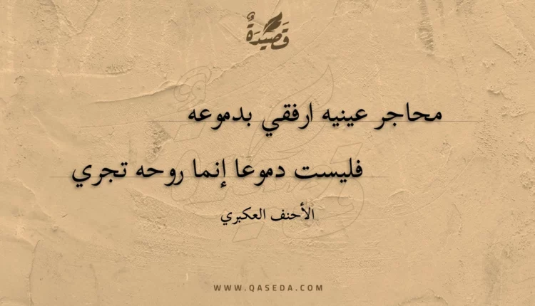 قصيدة محاجر عينيه ارفقي بدموعه