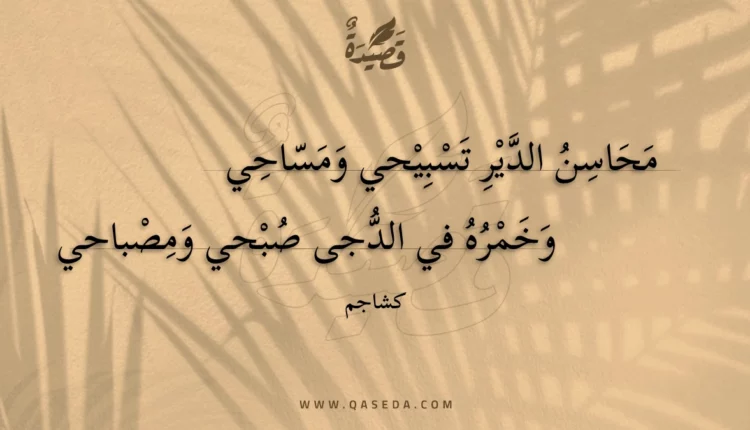 قصيدة محاسن الدير تسبيحي ومساحي