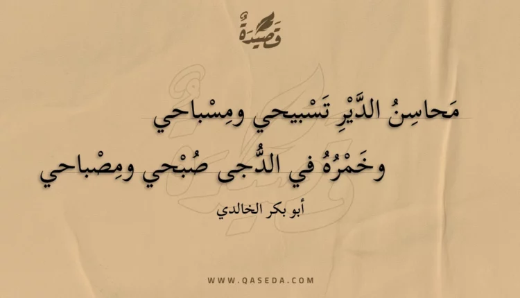 قصيدة محاسن الدير تسبيحي ومسباحي