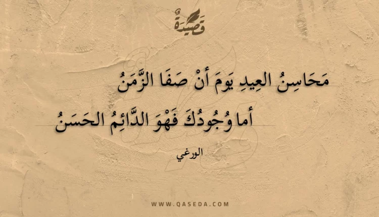 قصيدة محاسن العيد يوم أن صفا الزمن