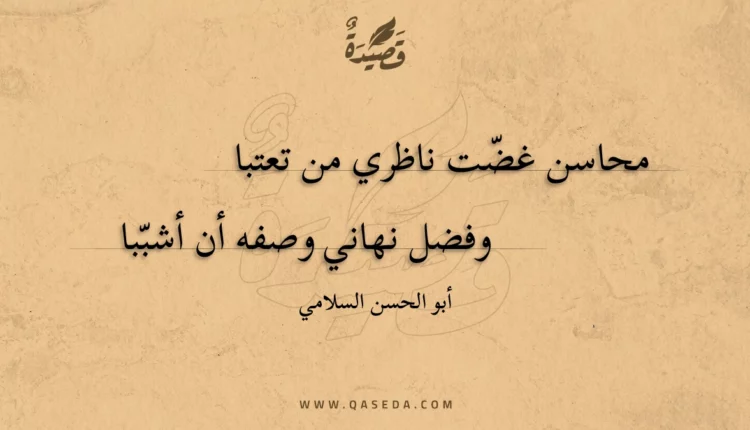 قصيدة محاسن غضت ناظري من تعتبا