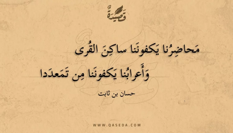 قصيدة محاضرنا يكفوننا ساكن القرى