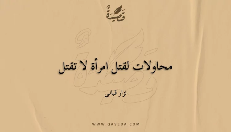 قصيدة محاولات لقتل امرأة لا تقتل