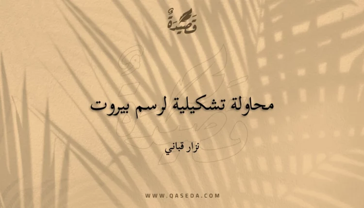 قصيدة محاولة تشكيلية لرسم بيروت