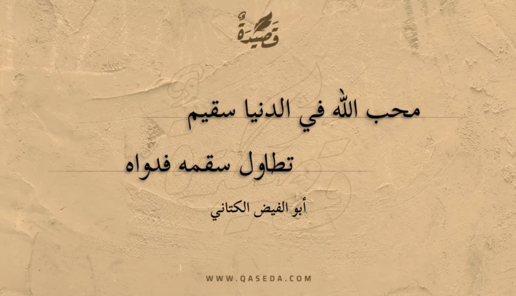 قصيدة محب الله في الدنيا سقيم