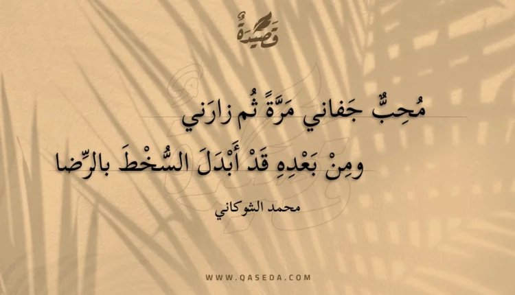 قصيدة محب جفاني مرة ثم زارني