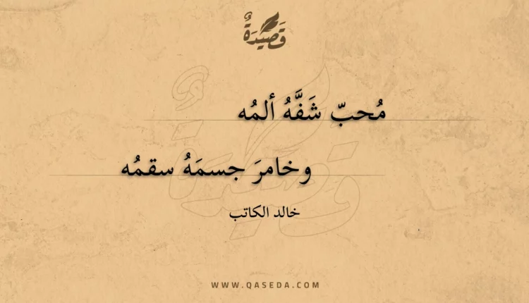 قصيدة محب شفه ألمه