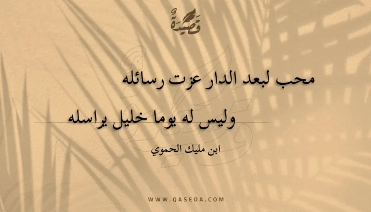 قصيدة محب لبعد الدار عزت رسائله