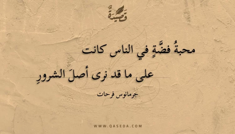 قصيدة محبة فضة في الناس كانت