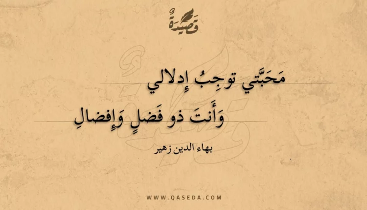 قصيدة محبتي توجب إدلالي