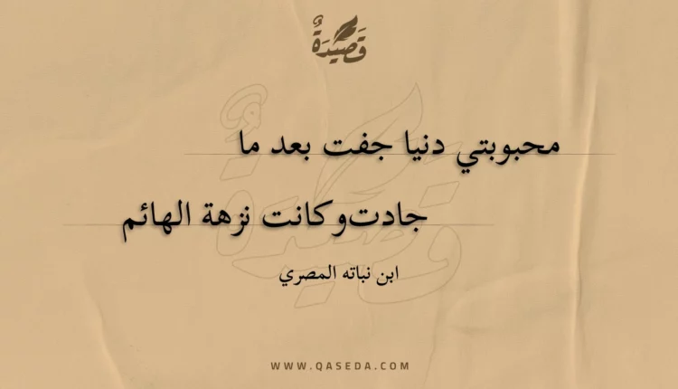 قصيدة محبوبتي دنيا جفت بعد ما