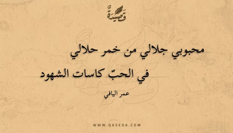 قصيدة محبوبي جلالي من خمر حلالي