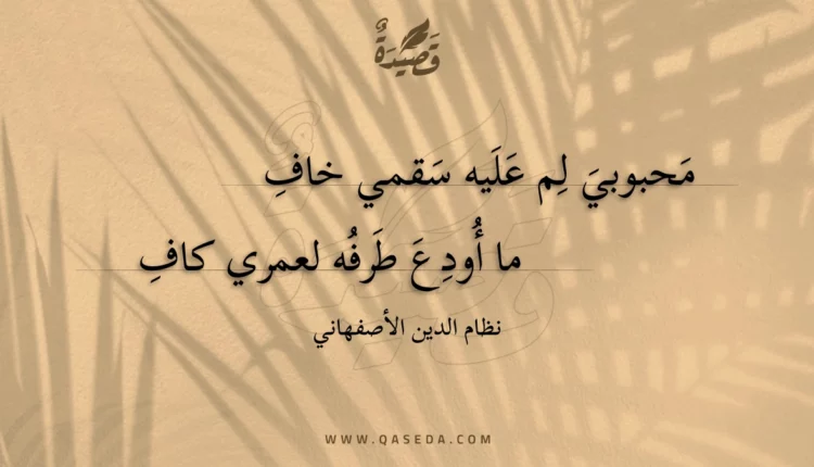 قصيدة محبوبي لم عليه سقمي خاف