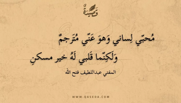 قصيدة محبي لساني وهو عني مترجم